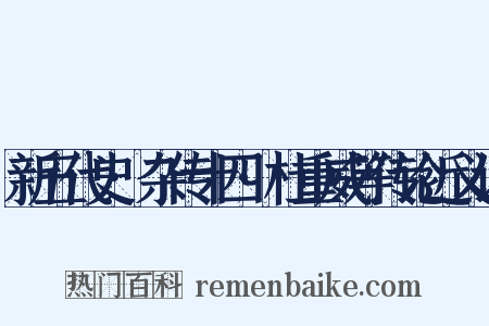 新五代史·杂传十四·杜重威等传论近义词是什么意思的图片